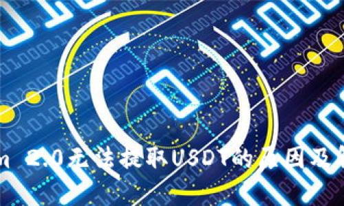 TokenIm 2.0无法提取USDT的原因及解决方案