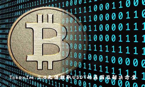 TokenIm 2.0无法提取USDT的原因及解决方案