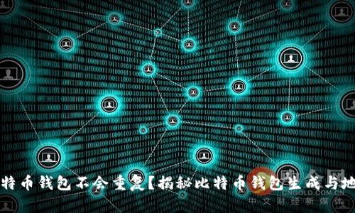 为什么比特币钱包不会重复?揭秘比特币钱包生成与地址唯一性