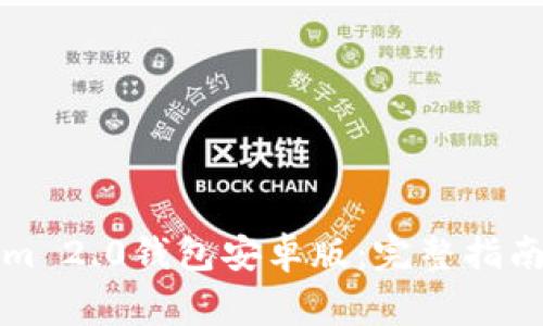 如何下载Tokenim 2.0钱包安卓版:完整指南与常见问题解答