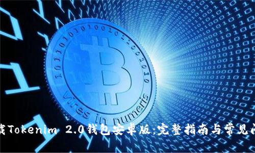 如何下载Tokenim 2.0钱包安卓版:完整指南与常见问题解答
