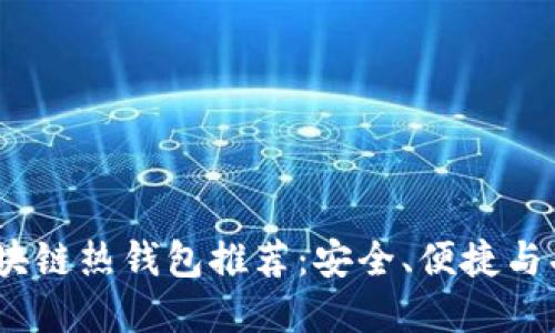 2023年热门区块链热钱包推荐:安全、便捷与功能齐全的选择