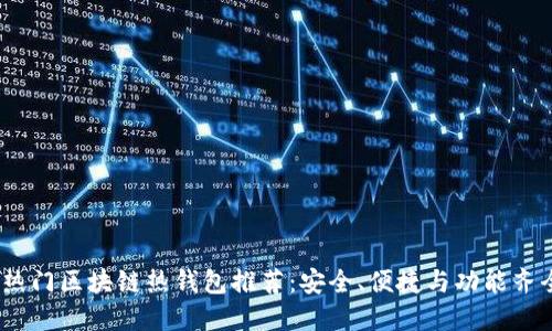 2023年热门区块链热钱包推荐:安全、便捷与功能齐全的选择