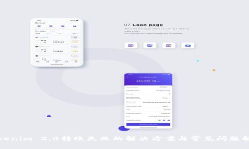 Tokenim 2.0转账失败的解决方案与常见问题解析