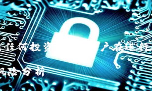 注意:以下内容为模拟生成的文本,并不构成任何投资建议,用户在进行虚拟货币投资时应谨慎决策,了解投资风险。
ziaoti虚拟币放入钱包:投资收益的潜力与风险分析