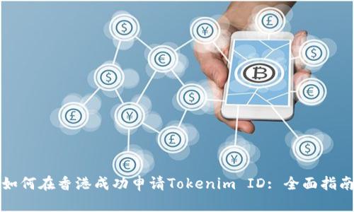 如何在香港成功申请Tokenim ID: 全面指南