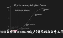 如何解锁被锁定的TokenIM账户？详尽指