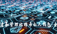 如何创建和管理比特币私人钱包：全面