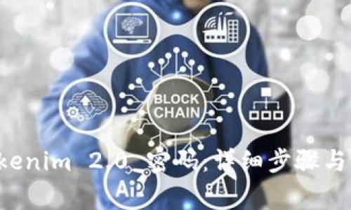 如何重置 Tokenim 2.0 密码:详细步骤与常见问题解析