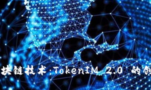 下一代区块链技术:TokenIM 2.0 的创新与应用