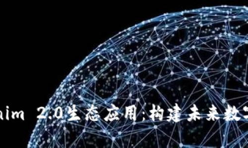 深入解析Tokenim 2.0生态应用:构建未来数字经济的新生态