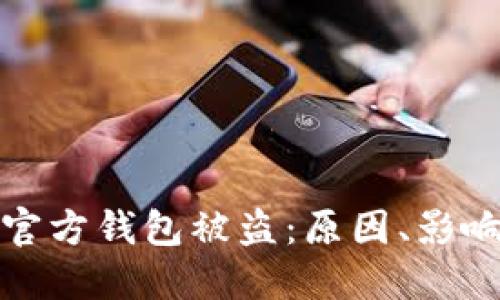 区块链平台官方钱包被盗:原因、影响及防范措施