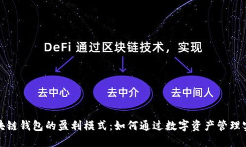 探索区块链钱包的盈利模式:如何通过数字资产管理实现收益