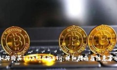 如何购买TokenIM的ETH：详细指南与注意