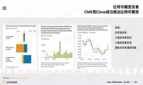 如何购买TokenIM的ETH:详细指南与注意事项