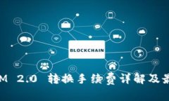 TokenIM 2.0 转换手续费详解及最佳实践