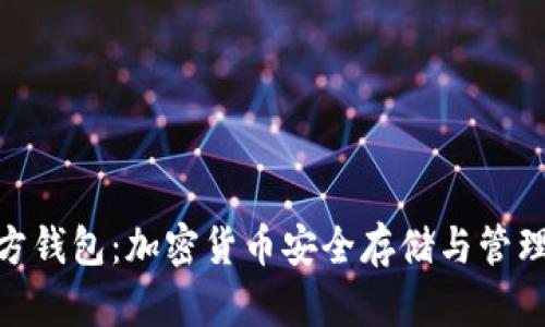 TokenIm官方钱包:加密货币安全存储与管理的最佳选择