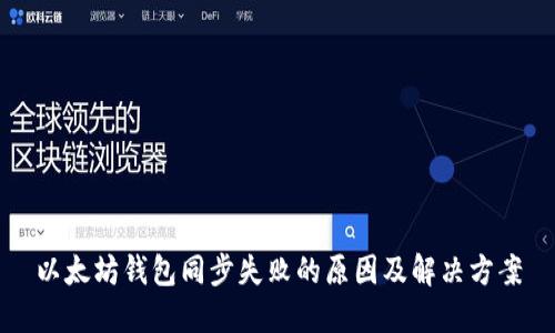 以太坊钱包同步失败的原因及解决方案