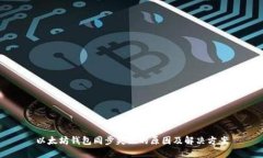 以太坊钱包同步失败的原因及解决方案