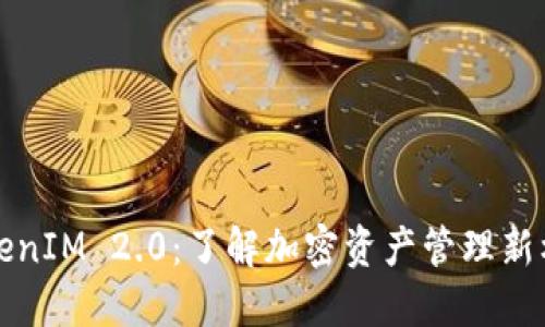 TokenIM 2.0:了解加密资产管理新标准