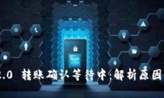 Tokenim 2.0 转账确认等待中：解析原因与
