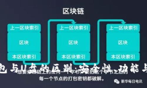比特币硬件钱包与U盘的区别:安全性、功能与使用体验详解