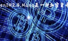 在讨论“mana是否支持tokenim2.0”这个问