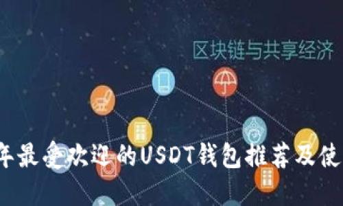 2023年最受欢迎的USDT钱包推荐及使用指南