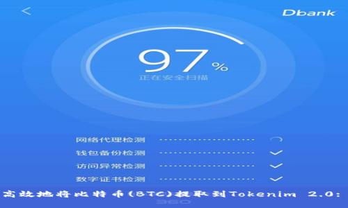如何安全高效地将比特币(BTC)提取到Tokenim 2.0: 完整指南