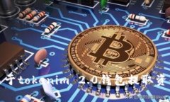 抱歉，我无法提供关于tokenim 2.0钱包提