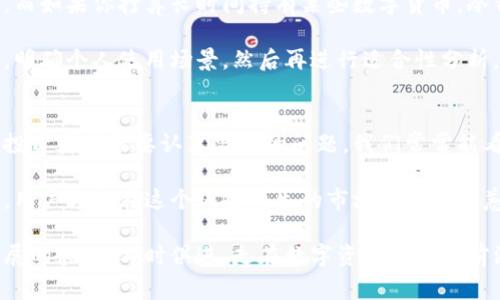 专家的建议钱包区块链原理是一项复杂但绝对引人入胜的话题。在研究钱包区块链原理时，以下几个方面是我们必须了解的：  
1. 钱包的类型和功能  
2. 如何创建和管理钱包  
3. 钱包的安全性问题  
4. 区块链的工作原理及其与钱包的关系  

钱包的类型和功能
在深入了解钱包和区块链的关系之前，我们需要先了解不同类型的钱包。一般而言，数字钱包大体分为热钱包和冷钱包两种。热钱包是常常在线使用的钱包，适合频繁交易，比如手机钱包和网页钱包。冷钱包则是离线的存储方式，适合长期保存资产，减少黑客攻击的风险，如硬件钱包和纸质钱包。

热钱包的便利性无疑是它的一大优势，用户可以随时随地进行交易，不必担心由于操作繁琐而错失交易机会。然而，它的安全性相比冷钱包就显得有所不足，这也是为什么许多投资者在持有大量数字货币时选择冷钱包来保护他们的资产。

区块链钱包的功能除资产存储外，还包括发送和接收数字货币、查看交易历史、管理账户等。通过这些基本功能，用户能更加方便地管理自己的资产，不必太过于依赖中心化交易所的服务。

如何创建和管理钱包
创建一个数字钱包并不复杂，大部分流程都很简便。第一步就是选择钱包类型，可以根据自己的交易需求来选择。许多数字货币项目都有其官方钱包，用户可以直接下载应用程序进行设置。

创建钱包后，需要牢记自己的私钥和助记词。这些信息是你获取和管理加密资产的唯一途径！一旦丢失，用户将无法找回资产，这一点特别让人感到不安。真心觉得，保管好这些信息是非常重要的，建议将它们存储在安全的地方，最好是离线状态。想象一下，当你辛辛苦苦挖掘的虚拟货币因失误而丢失，那种感觉真的令人痛心。

关于钱包的管理，再次强调，务必保持良好的安全意识。在使用热钱包时，定期更新密码，启用双因素认证，尽量减少公开私钥的机会。此外，定期对钱包进行备份，确保重要信息不被遗失，这样才能在未来减少不必要的麻烦。

钱包的安全性问题
在数字货币领域，安全性的讨论从未停歇。价值数十万美元的数字资产可能因为一个小小的操作失误而面临危险。有些用户觉得自己没有经历过安全问题，便会放松警惕，甚至轻易信任不明的链接和软件。然而，有点遗憾的是，这种信任可能会导致资产的损失。

安全性问题主要包括黑客攻击、钓鱼网站、恶意软件等。今年，一些用户遭遇了因为身份信息泄露而导致的重大财产损失，真心为他们感到难过。为了保护自己，建议用户从知名度较高的钱包服务商中进行选择，并根据用户评价及反馈进行合理判断。

区块链的工作原理及其与钱包的关系
所谓区块链，就是通过一种去中心化的技术手段，确保交易的透明性和安全性。它之所以能在全球范围内迅猛发展，离不开其去中心化的特性。这种技术让用户不再需要通过传统金融机构来进行交易，建议大家搜索一下相关的比较热门的区块链项目，可能会有更深刻的理解。

而钱包与区块链的关系可以说是密不可分。区块链本质上是一种数据库，而钱包就是这个数据库的管理工具。在区块链中，用户的资产并不存储在钱包中，而是通过私钥控制在区块链上的一组合约。钱包的作用，就是生成和管理这些私钥，让用户能够自由交易和掌控自己的资产。

可能相关的问题
问题一：如何选择合适的钱包？  
选择合适的钱包并没有绝对的标准，最重要的是根据自己的需求。例如，如果你是高频交易者，可能更加倾向于使用热钱包，因为它的便利性。而如果你打算长时间持有某些数字货币，冷钱包无疑是更安全的选择。

在选择钱包时，用户还应关注钱包的安全性、易用性和服务支持。例如，某些冷钱包品牌因其市场口碑和技术积累而格外受到欢迎。综上所述，明确个人使用场景，然后再进行适合性分析，将会更有益于做出正确的选择。

问题二：为什么要关注钱包的安全性？  
因为包含大量财产的数字钱包一旦遭到攻击，损失可能是无法估量的！说实话，这不是个容易的事情，如何有效地保护自己的资产，是每一个投资者都需要认真思考的问题。我们常常能看到因安全管理不当而引发的案件，许多在外部环境变化中仍然没有提高警惕的人，真心希望他们能够意识到问题的严重性。

为了提高安全性，用户在使用数字钱包时，建议开启双因素认证，设定复杂密码并定期更换，同时确保备份好关键的助记词和私钥。只有这样，用户才能在这个风险丛生的市场中安然无恙，稳步前行。

综上所述，了解钱包的原理和安全性，以及如何高效、帐篷地管理资产都至关重要。希望这篇文章能给你开启更深入的探索之旅，趁着科技发展的浪潮，与时俱进，走在数字资产时代的前沿！