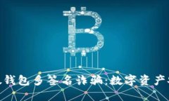 TokenIM 2.0假钱包多签名诈骗：数字资产