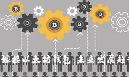 如何在PHP中嫁接以太坊钱包:未来发展趋势与技术解析