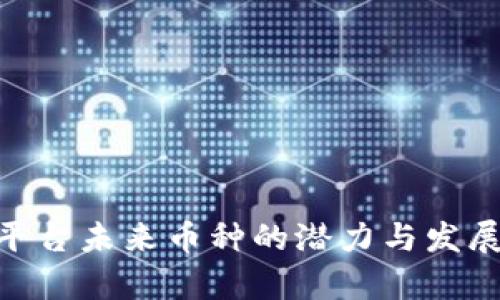 Tokenim平台未来币种的潜力与发展趋势分析