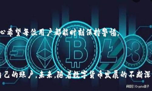 比特币钱包验证码的使用方法详解

在数字货币不断发展的今天，比特币已经成为许多人关注的焦点。随着交易量的增加，比特币钱包的安全性问题也愈发重要。在这个过程中，验证码作为一种常见的安全措施，起到了至关重要的作用。无论你是比特币的新手还是老手，了解验证码的使用方法都至关重要。

什么是比特币钱包验证码？

比特币钱包验证码通常是指在进行某些操作时，为了确保账户安全而需要输入的一串数字或字母组合。它们通常在用户进行转账、登录或更改账户设置时发送到注册的邮箱或手机上。通过输入验证码，系统能够确认用户的身份，防止未授权的访问。

验证码的类型

验证码主要有以下几种类型：

ul
    listrong短信验证码：/strong这是最常见的一种验证码方式。在你进行某项操作时，系统会将一条短信发送到你手机中，里面包含一个验证码，你需要将其输入到平台上。/li
    listrong邮件验证码：/strong与短信验证码类似，系统会将验证码通过电子邮件发送到你的邮箱中。/li
    listrongGoogle身份验证器：/strong这是利用应用程序生成的一次性验证码，时间有限，安全性较高。/li
/ul

如何获取验证码

获取比特币钱包验证码的步骤相对简单：

ol
    li登录你的比特币钱包账户。/li
    li尝试进行需要验证码的操作，如转账、修改信息等。/li
    li系统会提示你选择验证码发送方式（手机短信或邮箱）。/li
    li根据选择，你会收到相应的验证码。/li
/ol

验证码的使用步骤

接下来，让我们看看如何具体使用验证码：

ol
    li在收到短信或邮件后，打开你的比特币钱包界面。/li
    li在提示输入验证码的框中，输入你收到的验证码。/li
    li确认无误后，点击“提交”或“确认”按钮。/li
/ol

验证码的有效期

大多数比特币钱包的验证码都有时间限制，通常是5到10分钟。如果超时未使用，系统可能会要求你重新获取验证码。对此，真心觉得用户在操作时应该保持注意力集中，以免错过有效时间。

验证码的安全性

比特币钱包验证码的优点之一是增强了安全性。它为账户提供了额外的保护层，避免了因密码被盗而导致的损失。然而，依然有一些潜在的安全问题：

ul
    li如果你的手机或邮箱被黑客入侵，验证码的安全性就大打折扣。/li
    li某些恶意软件可能会拦截短信验证码。/li
/ul

因此，为了保证安全，建议大家使用强密码并启用双重身份验证。同时，定期检查账户活动和安全设置，也能增强你的保护。

常见问题解答

h41. 如果没有收到验证码该怎么办？/h4

有时由于网络延迟或系统问题，验证码可能不会及时发送。你可以尝试以下方法：

ul
    li重新发送验证码：大部分钱包都会提供“重新发送验证码”的选项。/li
    li检查网络连接：确保你的手机或电脑网络稳定。/li
    li联系钱包客服：如果一直无法收到验证码，可以联系比特币钱包的客服以获得支持。/li
/ul

h42. 验证码被盗怎么办？/h4

如果你怀疑自己的验证码已被他人获取，应该立即采取措施：

ul
    li立即更改账户密码，并启用双重身份验证功能。/li
    li检查交易记录，确认是否有未授权的交易。/li
    li与钱包客服联系，告知他们你的账户状况。/li
/ul

这种情况下，虽然有点遗憾，但至少你采取了及时的措施来保护自己的资产。安全意识是保障你资金安全的重要一环，真心希望每位用户都能时刻保持警惕。

总结

比特币钱包验证码的使用是数字货币交易中不可或缺的一部分。了解其获取、使用及安全性，可以帮助用户更好地保护自己的账户。未来，随着数字货币发展的不断深入，验证码的形式与安全技术也会持续演进。希望每位比特币用户都能够关注安全问题，保持警觉，确保自己的资金安全。