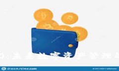Tokenim 2.0：未来数字资产管理的趋势与