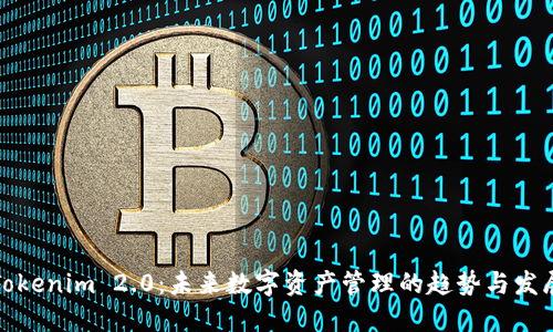 Tokenim 2.0:未来数字资产管理的趋势与发展
