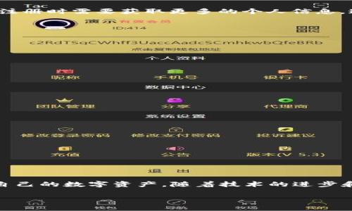 以下是您请求的内容：

  2023年主流虚拟币钱包的发展趋势与未来展望 / 
 guanjianci 虚拟币, 钱包, 发展趋势, 加密货币 /guanjianci 

引言：虚拟币钱包的崛起

在过去的一段时间里，虚拟币的崛起引发了人们对金融科技的广泛关注。随着比特币和以太坊等主要加密货币的流行，虚拟币钱包的使用日益增多。虚拟币钱包作为存储和管理这些数字资产的工具，正变得愈发重要。真心觉得，了解当前主流的虚拟币钱包不仅对投资者至关重要，更能帮助普通用户更好地融入这个变化迅速的数字经济时代。

什么是虚拟币钱包？

虚拟币钱包是一个数字工具，用于存储、发送和接收加密货币。它不像传统的实体钱包那样存放纸币或硬币，而是使用私钥和公钥来进行数字交易。模拟实体钱包的安全性，虚拟币钱包实际上是存储加密货币的地址和与之相关的密钥。用户通过这个工具能够完全掌控自己的数字资产。

主流虚拟币钱包的类型

根据不同的需求和使用场景，虚拟币钱包可以分为几种主要类型：

ul
    listrong热钱包：/strong这类钱包是在线服务，用户可以随时访问。热钱包的优点是便捷，适合频繁交易。常见的例子包括 Coinbase 和 Binance Wallet。/li
    listrong冷钱包：/strong冷钱包是一种离线存储方式，极大地提高了安全性，能够有效防止黑客攻击。比如 Ledger 和 Trezor 这样的硬件钱包。/li
    listrong纸钱包：/strong这是一种非常安全的存储方式，用户可以将私钥和公钥打印出来。虽然这减小了被黑客攻击的风险，但一旦丢失或损坏，资金将无法恢复。/li
    listrong手机钱包：/strong这类钱包专为移动设备设计，允许用户在智能手机上随时快速交易，极大地方便了日常使用，如 Trust Wallet 和 Mycelium。/li
/ul

主流虚拟币钱包的现状

目前，许多虚拟币钱包已在市场上占据了一席之地，以下是一些主流虚拟币钱包的介绍：

h41. Coinbase Wallet/h4
作为美国最大的加密货币交易所之一，Coinbase 提供的这款钱包非常适合新手使用。它支持多种虚拟币的存储及交易，界面简洁易懂。用户可以通过邮箱或手机号码注册，轻松创建账户，有点像在网上开个银行账户。

h42. Binance Wallet/h4
作为全球最大的加密货币交易平台之一，Binance 的钱包也非常实用，步骤简单，专注于提供用户交互友好的平台。持有 Binance 代币的用户还可以享受交易手续费的优惠，这实在是太吸引人了！

h43. Ledger Nano X/h4
通过硬件钱包 Ledger Nano X，用户能够安全地存储多种加密货币。这款冷钱包不仅携带方便，而且支持蓝牙连接手机，方便随时随地管理资产。一旦您体验到冷钱包的安全性，真心觉得很难再回到热钱包的使用了。

h44. MetaMask/h4
MetaMask 是一个非常流行的以太坊钱包，尤其受到 DeFi 用户和 NFT 收藏者的欢迎。它支持在浏览器上安装的扩展程序，使得用户能够轻松接入各种去中心化应用。这家伙真是为 DApp 的使用创造了很多便利，让区块链应用更加亲民。

未来发展趋势

随着区块链技术的不断进步，虚拟币钱包的发展也愈加迅速，以下是几个未来的发展趋势：

h41. 安全性的进一步提高/h4
虚拟币钱包的安全性必定会受到更多的关注。随着越来越多的用户开始注重安全，在钱包设计上，将引入更复杂的安全技术，例如多重签名、分布式密钥等，这不仅能够保护用户资产，还能提高整个市场的信任度。有点遗憾的是，过去经常会出现因为安全漏洞导致的资产损失，这也给未来的安全措施提出了更高的要求。

h42. 更加用户友好的设计/h4
虽然目前已有许多虚拟币钱包相对友好，但还是有不少用户因为技术复杂性而感到困惑。因此，未来的虚拟币钱包会更关注用户体验，设计出更加直观易懂的界面，使用简单的操作流程，让普通用户也能轻松掌握，甚至吸引非技术人员加入这一领域。

h43. 集成更多功能/h4
除了基础的存储和转账功能外，虚拟币钱包还会开始集成更多的金融服务，例如借贷、投资和保险等功能。很多用户在使用虚拟币钱包时，不再仅仅满足于存币，而是想通过这些钱包实现更复杂的财务管理。其实，这是一个非常值得期待的方向。

h44. 监管合规性提升/h4
随着全球对虚拟货币的监管政策逐步完善，未来的虚拟币钱包可能会越来越注重合规性。例如，KYC（了解你的客户）政策的实施将使得钱包提供商在用户注册时需要获取更多的个人信息。这虽然可能让部分用户感到不便，但从长远来看，对数字资产的监管将有助于整个行业的健康发展。

用户常见问题

h4问题一：如何选择适合自己的虚拟币钱包？/h4
选择适合自己的虚拟币钱包主要考虑以下几个方面：
ul
    listrong安全性：/strong必须确认该钱包的安全特性，比如双重身份验证、冷存储等。真心觉得，安全是使用钱包时最需要优先考虑的。/li
    listrong使用频率：/strong如果你是一个频繁交易者，可以选择热钱包。如果仅仅是长期投资，可以考虑冷钱包。/li
    listrong支持的币种：/strong一定要确认你所需的虚拟币是否在该钱包支持列表上。/li
    listrong用户反馈：/strong查看其他用户的反馈与经历，这个往往能帮助你做出更好的选择。/li
/ul

h4问题二：虚拟币钱包的费用有哪些？/h4
虚拟币钱包的费用一般包括以下几类：
ul
    listrong交易费用：/strong这通常是用户在进行加密货币转账时需要支付的费用，金额会随着网络拥堵情况而有所波动。/li
    listrong提现费用：/strong一些钱包在将虚拟币转回法币时会收取一定的手续费，具体收费标准因平台而异。/li
    listrong维护费用：/strong少数钱包可能会收取月或者年费以维持账户的正常使用。/li
/ul

总结

总的来说，虚拟币钱包作为加密货币生态系统中不可或缺的一部分，其重要性日益上升。了解主流钱包的特点以及未来趋势，无疑会帮助用户更好地管理自己的数字资产。随着技术的进步和市场的发展，虚拟币钱包必将迎来新的机遇和挑战。希望每位用户都能在这个数字经济的新篇章中找到属于自己的位置，让财富增值之路变得更加顺畅！

以上就是关于主流虚拟币钱包及其发展趋势的详细介绍，望对您有所帮助！如果您有其他问题，欢迎随时提问。