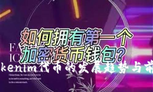 未来Tokenim代币的发展趋势与前景分析