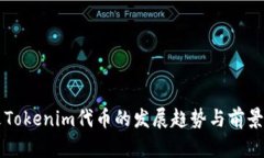 未来Tokenim代币的发展趋势与前景分析