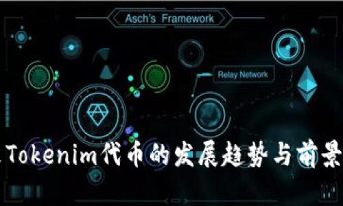 未来Tokenim代币的发展趋势与前景分析