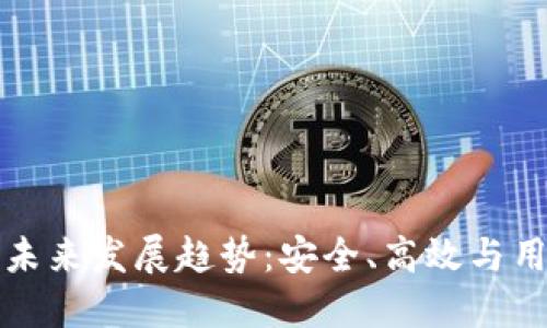 区块链钱包托管的未来发展趋势:安全、高效与用户体验的全面升级