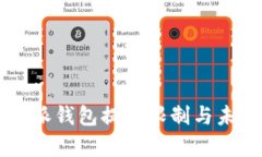 ### 比特派钱包提币限制与未来趋势分