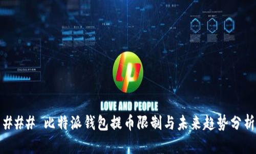 ### 比特派钱包提币限制与未来趋势分析