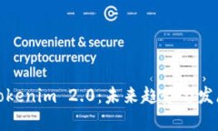 链客导入Tokenim 2.0：未来趋势与发展前