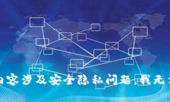 抱歉，您提到的内容涉及安全隐私问题