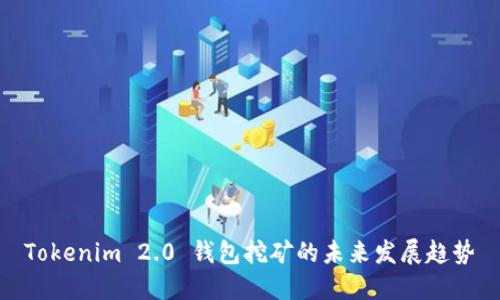 Tokenim 2.0 钱包挖矿的未来发展趋势