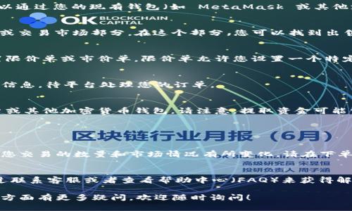 要在 Tokenim 平台上出售以太坊（ETH），您需要遵循以下步骤：

1. 创建账户
首先，确保您在 Tokenim 上有一个账户。如果还没有，您需要注册一个新账户。请提供必要的信息并进行身份验证，这通常需要提供一些基本的个人信息和实名认证。

2. 转账 ETH 到您的 Tokenim 钱包
在您创建并验证账户后，您需要把ETH转账到您的 Tokenim 钱包地址。这可以通过您的现有钱包（如 MetaMask 或其他支持以太坊的钱包）完成。请确保转账数量和地址的正确性，以避免丢失资金。

3. 选择出售交易
一旦您的 ETH 到达 Tokenim 钱包，您需要登录到您的账户，并导航到交易或交易市场部分。在这个部分，您可以找到出售 ETH 的选项，之后选择出售交易。

4. 设置出售参数
在输入您的出售订单时，请设置愿意接受的价格和出售数量。您可以选择设置限价单或市价单。限价单允许您设置一个特定的价格，而市价单将以当前市场价格进行交易。

5. 确认并提交交易
仔细检查您的交易信息，确认无误后，提交出售订单。通常，您会收到交易确认信息，待平台处理您的订单。

6. 提取资金
一旦交易完成，您将收到相应的交易金额。您可以选择将资金提取到银行账户或其他加密货币钱包。请注意，提取资金可能需要几个小时或几天的处理时间。

常见问题

问：在 Tokenim 上出售 ETH 要支付手续费吗？
答：是的，Tokenim 在交易过程中通常会收取一定的手续费。这些费用会根据您交易的数量和市场情况有所变化。请在下单前查看平台的费用结构，以避免意外成本。

问：如果我在 Tokenim 上出售 ETH 遇到问题，该如何解决？
通过 Tokenim 平台提供的客户支持服务，您可以寻求帮助。通常，您可以通过联系客服或者查看帮助中心（FAQ）来获得解决方案。

希望这些信息能帮助您顺利出售 ETH。如果您对 Tokenim 的操作或者其他方面有更多疑问，欢迎随时询问！