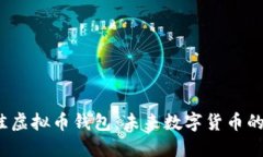 2024年最佳虚拟币钱包：未来数字货币