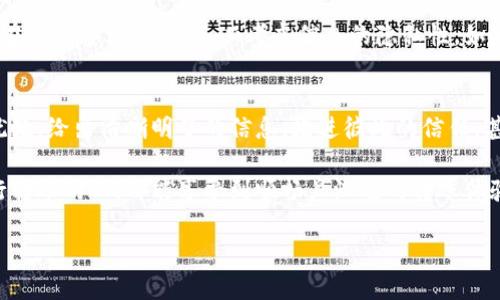 在使用区块链钱包进行转账时，您可能会希望通过留言功能来传达特定信息或附加备注。这不仅可以帮助您更好地管理资金，还能让您与接收方进行更清晰的沟通。下面是一些关于如何在区块链钱包转账中留言的指南和建议。

1. 区块链钱包的基本概念
区块链钱包是存储和管理加密货币的工具，有软件钱包、硬件钱包和在线钱包等多种形式。每种钱包都有不同的特性，但都可以用来接收、存储和发送加密货币。当我们进行转账时，往往会碰到一些特殊需求，比如希望对方能够理解转账的目的或来源，这就需要通过留言来实现。

2. 遇到的困惑和遗憾
在进行区块链转账时，有些用户可能会感到困惑，不知道如何正确地留言。有时，在没有留言的情况下，接收方可能会对这笔款项的来源产生疑问，或者无法准确地理解您的意图，这可能造成不必要的误会。我真心觉得，如果能在转账时附上简短的备注，不仅能够增强信任，还能提升沟通的效率。

3. 如何在转账中附加留言
不少区块链钱包都允许用户在转账时添加注释或留言。以下是一般流程：
ul
    listrong选择您要使用的钱包：/strong根据您使用的钱包类型，打开相应的应用。/li
    listrong发起转账：/strong输入接收方的钱包地址和转账金额。/li
    listrong添加留言：/strong通常会有一个备注或注释的输入框，在这里您可以输入您想要传达的信息。/li
    listrong确认转账：/strong在确认所有信息无误后，提交交易。/li
/ul

4. 留言的类型
在区块链转账中，留言的内容可以各不相同，以下是一些常见类型的留言：
ul
    listrong交易目的：/strong比如“这是还款”或者“这是礼物”，可以帮助接收方理解这笔款项的来源。/li
    listrong特殊指示：/strong比如“请务必在收到后确认”。/li
    listrong个人信息：/strong如“xx的生日礼物”或“感谢你的支持”等，这样能在交易中增添一点温暖和个性。/li
/ul

5. 注意事项和限制
虽然在转账中添加留言是一种方便的做法，但也有一些需要注意的事项：
ul
    listrong字符限制：/strong大多数钱包对留言的字符数量有限制，通常在20至100个字符之间，因此您需要尽量。/li
    listrong隐私保护：/strong在留言时要注意避免透露太多个人信息，以免影响自己的资金安全。/li
    listrong交易确认：/strong一些交易平台在确认交易后可能无法更改留言内容，因此在发送之前请确保信息正确。/li
/ul

6. 相关问题的探讨
可能在这个过程中，您会有一些相关的问题，我们来逐个解答：

问题1：如果钱包不支持留言功能，我该怎么办？
有的区块链钱包可能没有留言的功能，这真让人有点遗憾。在这种情况下，您可以考虑使用其他工具来进行沟通，比如发送一封电子邮件或直接与接收方交流。在转账前通过这些方式告知对方转账的目的，能在一定程度上避免误会。

问题2：留言的内容是否会被记录在区块链上？
一般来说，您的留言内容不会直接记录在区块链上，但它可能会被交易挑查工具或钱包的接口保持一段时间。这也是为什么在添加备注时，请务必考虑信息的隐私性。如果您提到了任何敏感数据，可能不太安全。总的来说，尽量保持界面的简洁，确保信息传达的同时，尽量保护隐私。

结论
使用区块链钱包转账时，留言是一项非常实用的功能，能够帮助我们与接收方更好地沟通。如果您的钱包允许留言，请不要犹豫，给出清晰明了的信息，增进彼此的信任，甚至在转账中加入一点人情味。然而，在使用这一功能时，也要考虑到留言的安全性与隐私保护，避免造成不必要的麻烦。

总之，区块链转账中的留言功能，可以为我们的交易增添更多的人性化元素，让金融活动不再冷冰冰的。真心希望每一个进行转账的人，都能享受到顺畅且温暖的转账体验。

这些信息将帮助您更好地理解如何在区块链钱包转账中进行留言。若有更多疑问，欢迎随时咨询！